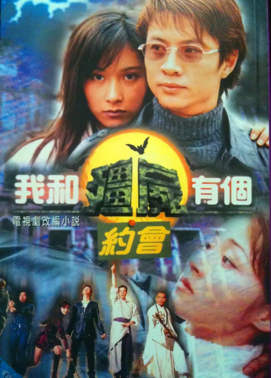 我和僵尸有个约会1（1998） 1.31G